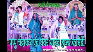 Pappu chandrakar//Ghewar yadav//New comedy//stage show//mahila comedy