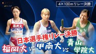 アンカー勝負 圧巻！【日本選手権リレー/4×100ｍリレー決勝】青山学院大学️福岡大学️甲南大学  勝ったのは？！【あすリートチャンネル】