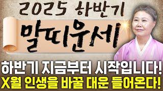 2025년 을사년 하반기 말띠운세X월 집안에 큰 경사납니다! 엄청난 대운이 들어와 하늘에서 금은보화가 쏟아지는 54년생 66년생 78년생 90년생 02년생 말띠 운세!