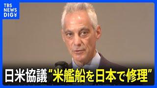 日米両政府　アメリカ軍の艦船整備に関する協議を初開催｜TBS NEWS DIG