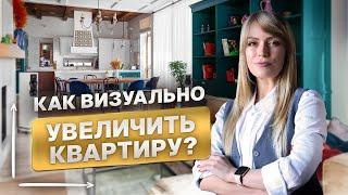 Как УВЕЛИЧИТЬ комнату визуально? Приемы и советы для маленьких пространств