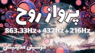 فرکانس فوق العاده قدرتمند پرواز روح (حس زیبای سبکی)863.33Hz + 432Hz +216Hz