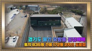 처인구 유방동 공장매매 토지835평 건물172평 2차선 도로접 투자가치도 높아요. 용인IC 10분