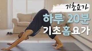 Home Yoga Anyone Can Easily Follow | 20-Minute Basic Yoga | Yoga Boy 052