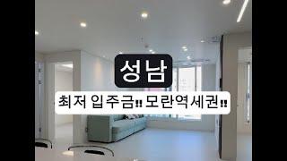 매물-426 성남 모란역 역세권 신축 쓰리룸!! 성남 최저 입주금!! 추가대출 무입주금 전액대출!!