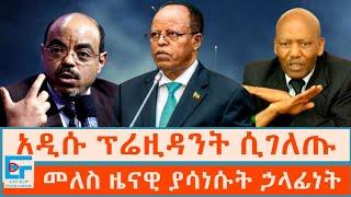 አዲሱ ፕሬዚዳንት ሲገለጡ ፤  መለስ ዜናዊ ያሳነሱት ኃላፊነት|ETHIO FORUM