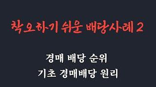 착오하기 쉬운 배당사례 2 /가압류 배당 /무잉여 경매취소 /최우선 변제금 배당 / 안분배당 흡수배당