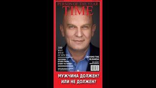 Мужчина не должен