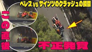 【Ｆ１アゼルバイジャンGP】ペレス vs サインツのクラッシュの問題のシーン。アンチ許せない。大失態だ....いい勝負してたのに、とても残念