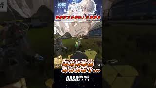 【爆笑實況精華】兩個沒方向感的在救隊友｜#apex實況 #apex精華 #直播 #vtuber #台v #台灣vtuber #apex英雄