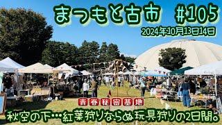 秋空の下で玩具狩り…まつもと古市#105 2日間に渡っての古物パトロール‼︎