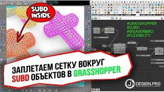 j-DESIGN.PRO - Заплетаем сетку вокруг Subd объектов в Grasshopper