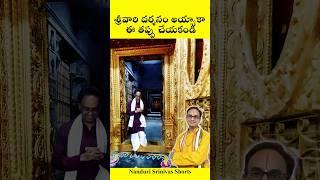 శ్రీవారి దర్శనం అయ్యాకా ఇది మర్చిపోతున్నారా? | Tirumala Brahma teertham | Nanduri Srinivas