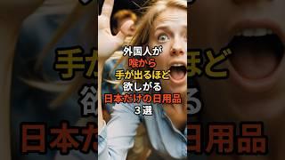 外国人が喉から手が出るほど欲しがる日本だけの日用品3選 #雑学 #海外の反応