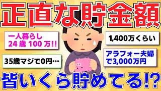 【ガルちゃん】皆の正直な貯金額教えて！！【ガルちゃん有益トピまとめ】