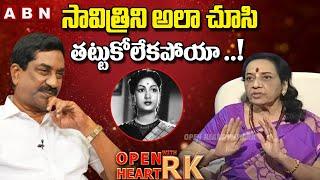 సావిత్రి ని అలా చూసి తట్టుకోలేకపోయా ..!| Jamuna Emotional Words About Savithri | OHRK