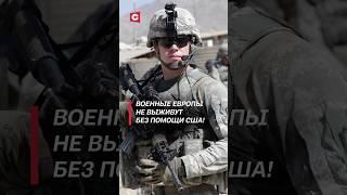 Военные Европы не выживут без помощи США! #евросоюз #армия #сша #нато #промышленность #кризис