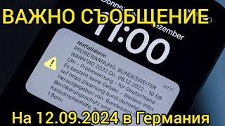 ВАЖНО В Германия на 12.09.2024 всички ще получим СМС за предупреждение / Това е ТЕСТ