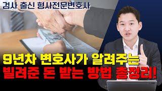 9년차 변호사가 알려주는 빌려준 돈 받는 방법 총정리!