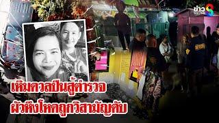 นาทีดวลเดือด! ตำรวจวิสามัญผัวหึงโหดยิงเมียดับ | ลุยชนข่าว | 25 ธ.ค. 67