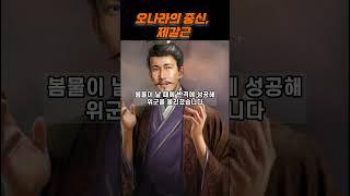 오나라의 중신, 제갈근