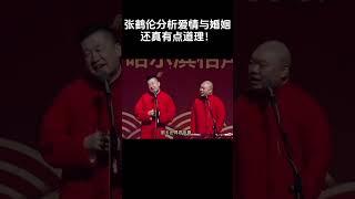 #shorts 张鹤伦分析爱情与婚姻，还真有点道理！| 德云社相声大全 | #郭德纲 #于谦#搞笑#张鹤伦 #郎鹤炎