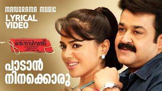 Paadan Ninakkoru | Lyrical Video | Oru Naal Varum | M G  Sreekumar | K S Chithra | Film Songs