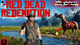 باورم نمیشهRed Dead Redemption 1 با این گرافیک و جزییات واسه 14 سال پیش باشهلتس پلی روی سری اس