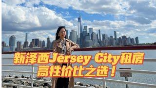 新泽西租房好选项!JerseyCity租房必须要知道的New Port Rentals内部大揭秘!到底多少栋楼??里面长什么样子?