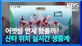 어젯밤 언제 왔을까?…산타 위치 추적 실시간 생중계 [잇슈 SNS] / KBS  2024.12.25.