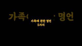 가족에 관한 명언 5가지 #명언 #삶의지혜 #가족 #좋은말