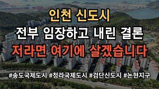 인천 신도시 어디가 살기 좋은지 모르시겠다고요? 그냥 찍어 드립니다! 영상 보시면 그냥 의문이 싹 풀립니다!