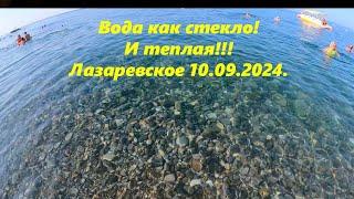 Вода как стекло! И теплая! Лазаревское 10.09.2024.ЛАЗАРЕВСКОЕ СЕГОДНЯСОЧИ.