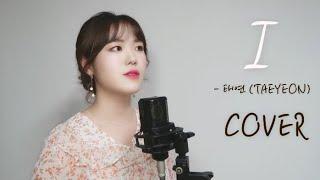 I - 태연 (TAEYEON)  l  COVER by 짱근 ZZANGGEUN