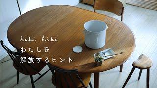 【モノを手放して暮らしを整えたら、こころも身体も楽になった】わたしを解放するヒント / おでんカニ面etc...