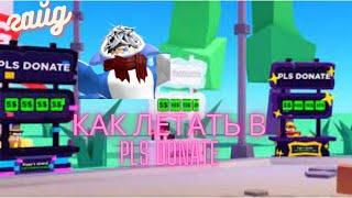 Гайд В Pls Donate Как Летать В Pls Donate