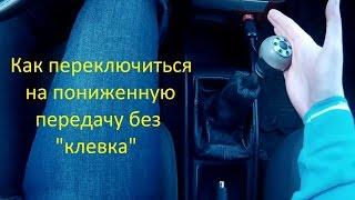 Как переключить передачу на пониженную без "клевка"