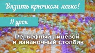 11 урок "Вязать крючком легко!" Рельефный лицевой и изнаночный столбик