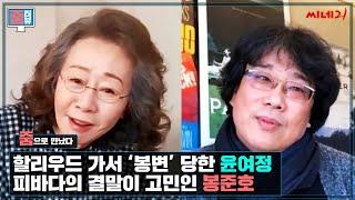 Bong Joon Ho and Youn Yuh-jung Talk ‘Minari’