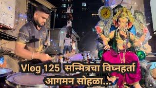 Vlog 125 | सन्मित्रचा विघ्नहर्ता आगमन सोहळा | Shubhankar Entertainments | Banjo Vlog 2024