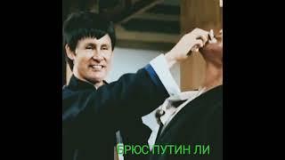 #Shorts#brucelee// Брюс Путин Ли -знакомьтесь\\\ НЕ ЗАБУДЬ  ПОДПИСАТЬСЯ