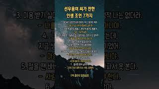 선우용여가 전한 인생조언 #노후 #중년 #삶 #돈 #미덕 #미움 #사람 #기억 #인간관계 #마음 #사랑 #좋은글 #명언 #마음