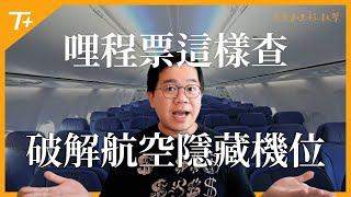 ️航空公司原來有「隱藏機位」️如何用哩程訂到秘訣是什麼完整分享【布萊弟教學EP123】