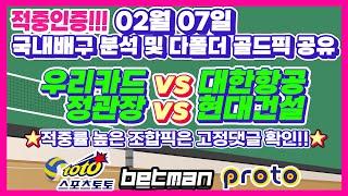 멤버방 스포츠토토 적중인증[배구분석][V리그분석][스포츠분석][토토분석] 2월7일 프로배구 프로토 배트맨토토 배구픽 승부식 17회차