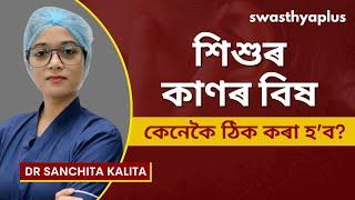 কাণৰ বিষ: উপচাৰ আৰু প্ৰতিৰোধ | Ear Pain in Children, in Assamese | Dr Sanchita Kalita