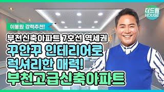 【부천신축아파트】7호선 부천시청역 역세권 꾸미지 않아도 이정도~ 자체 럭셔리 인테리어 부천 삼정동 고급 신축아파트