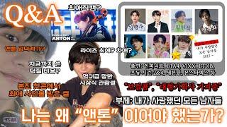 ️분량조절 大실패️ • [Q&A]를 가장한 계주의 오타쿠 발표회(케이팝 연대기) • 나는 왜 앤톤이어야 했는가? • 톤프 • 덕질 Q&A • 보컬콤 • 대형기획사기피증•••