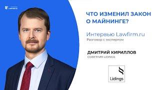 Д.Кириллов. Что изменил закон о майнинге? Интервью lawfirm.ru