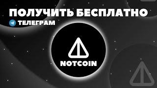 НОТКОИН БЕСПЛАТНО! В ТЕЛЕГРАМ | 2024 | NOTCOIN Заработать Бесплатно | Фарм ноткоина Без Вложений