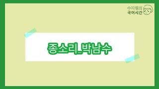 수특문학/ 종소리_박남수